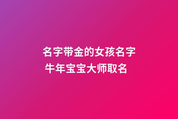 名字带金的女孩名字 牛年宝宝大师取名